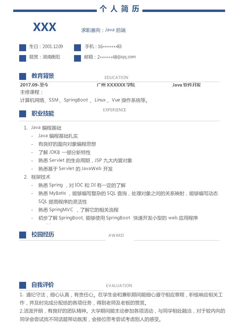 6341_JAVA软件开发工程师类岗位求职简历模板  - 软件开发简历模板